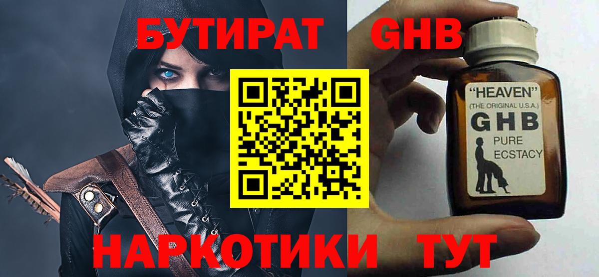 БУТИРАТ GHB Новочеркасск