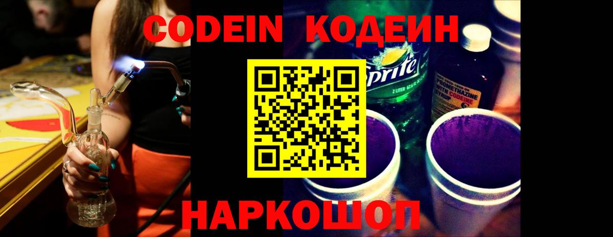 Новочеркасск  Кодеиновый сироп Lean напиток Lean (лин)  Вход с VPN  Codein Purple Drank 