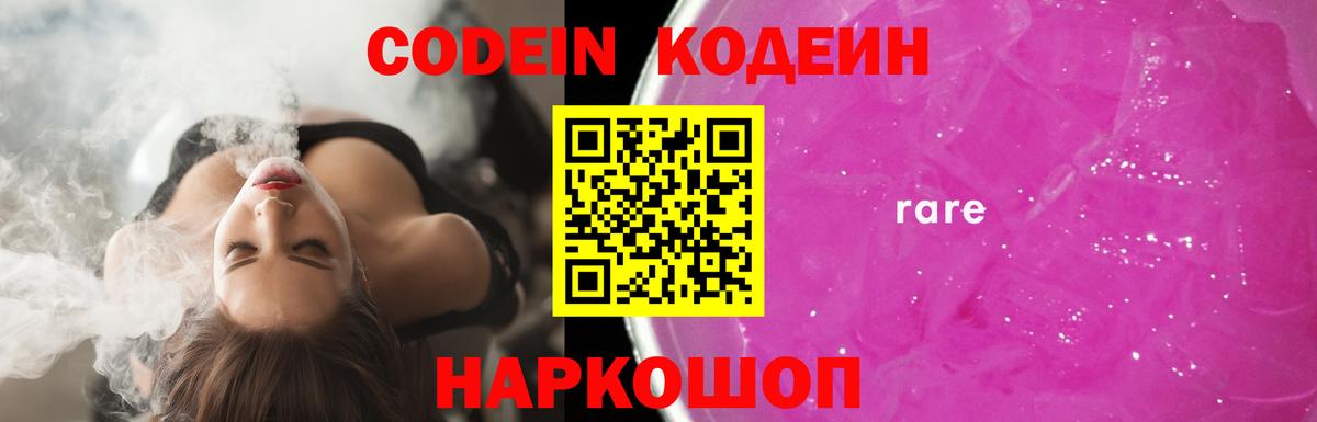 Кодеин Purple Drank Новочеркасск